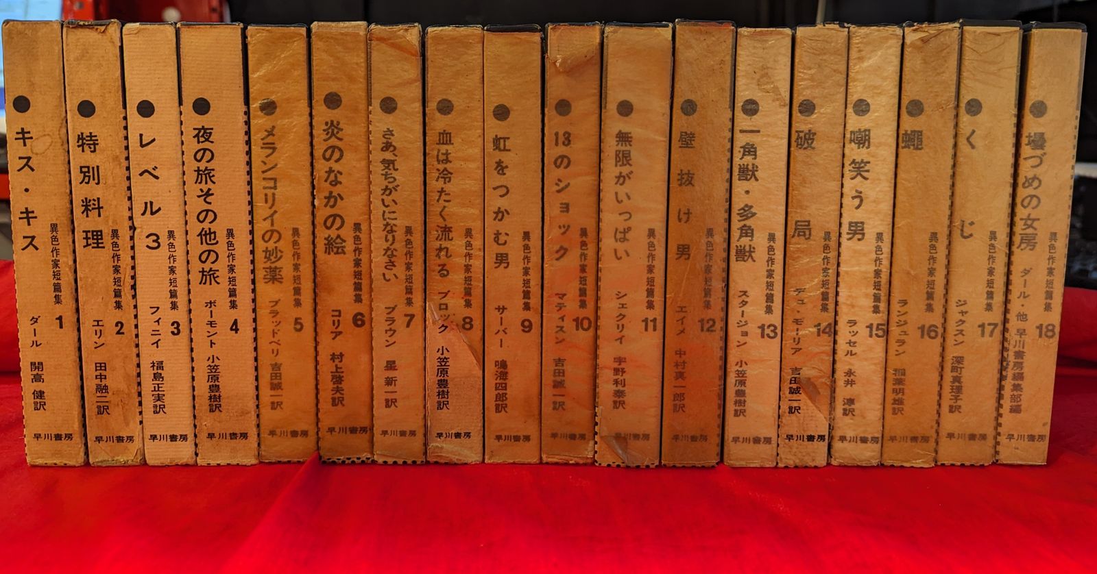 異色作家短篇集 全18巻揃 早川書房