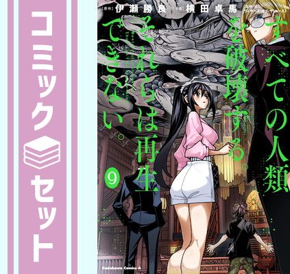 【セット】すべての人類を破壊する。それらは再生できない。　コミック　1-9巻セット [Comic] 横田卓馬 and 伊瀬勝良 