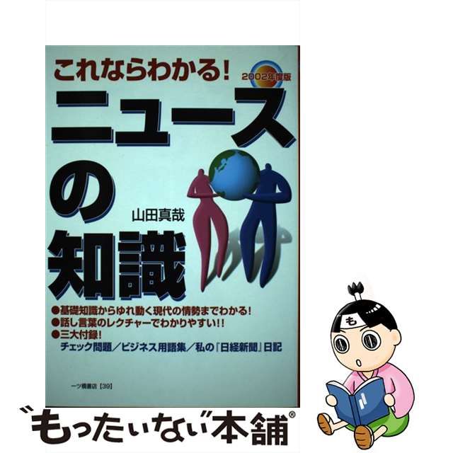 これならわかる！ニュースの知識 〔２００２年度版〕/一ツ橋書店/山田