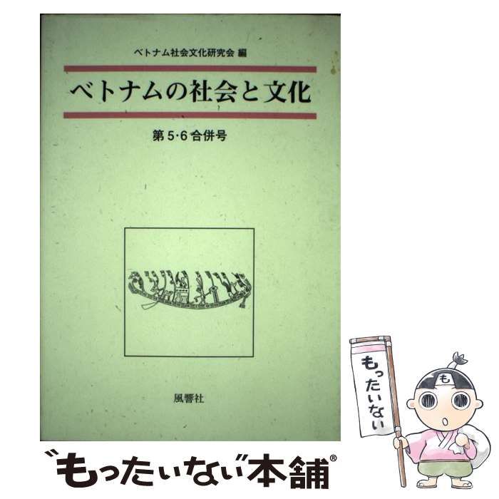 ベトナムの社会と文化  第５・６合併号 /風響社/ベトナム社会文化研究会（単行本） ベトナムの社会と文化 5／6合併号 - 株式会社 風響社