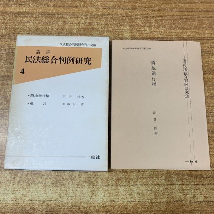 △01)【同梱不可】叢書 民法総合判例研究 8冊セット/一粒社/譲渡