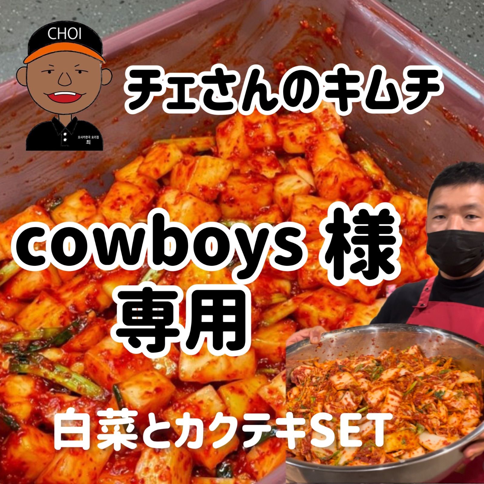 チェさんのキムチ)cowboys様専用/白菜とカクテキset - チェさんの