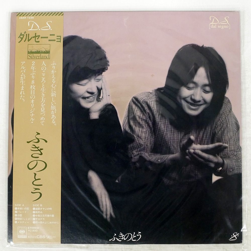 帯付き 国内盤 ふきのとう/D.S. [DAL SEGNO]/SILVERLAND