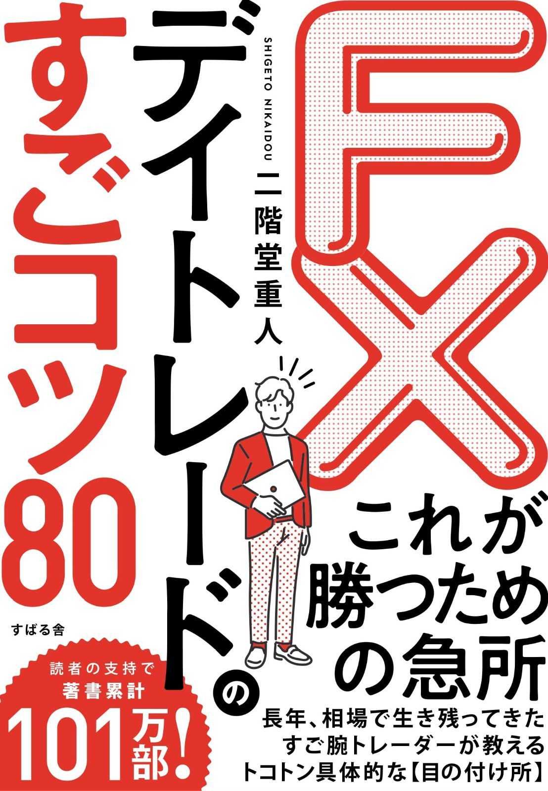 FX常勝のトレードテクニック : デイトレ&スイングで儲ける! 本 FX デイトレードのすごコツ80
