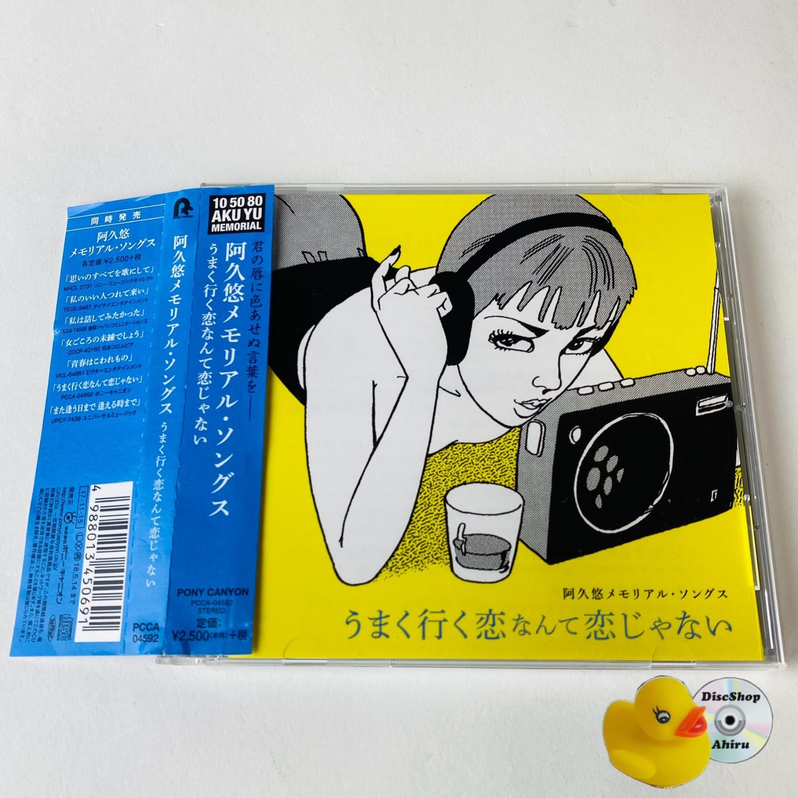帯付] 阿久悠メモリアル・ソングス～うまく行く恋なんて恋じゃ