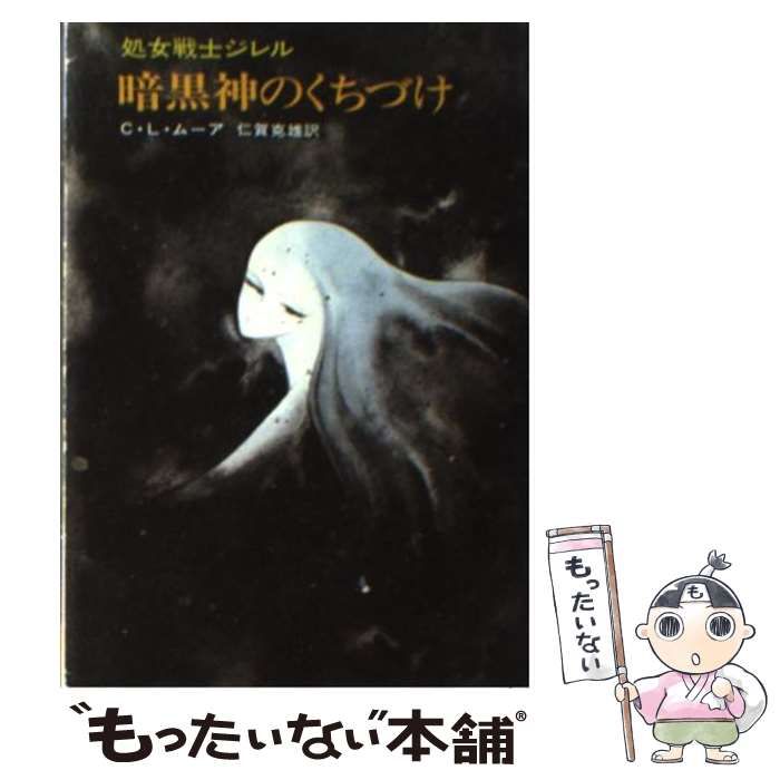 中古】 暗黒神のくちづけ 処女戦士ジレル (ハヤカワ文庫) / C．L．ム
