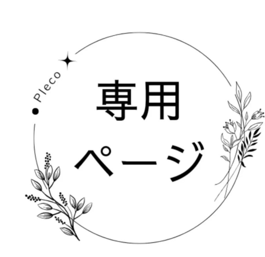 1ˢᵗᵃʳ プロフ必読様専用 - メルカリ