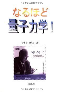 【未使用】【中古】 なるほど量子力学 1