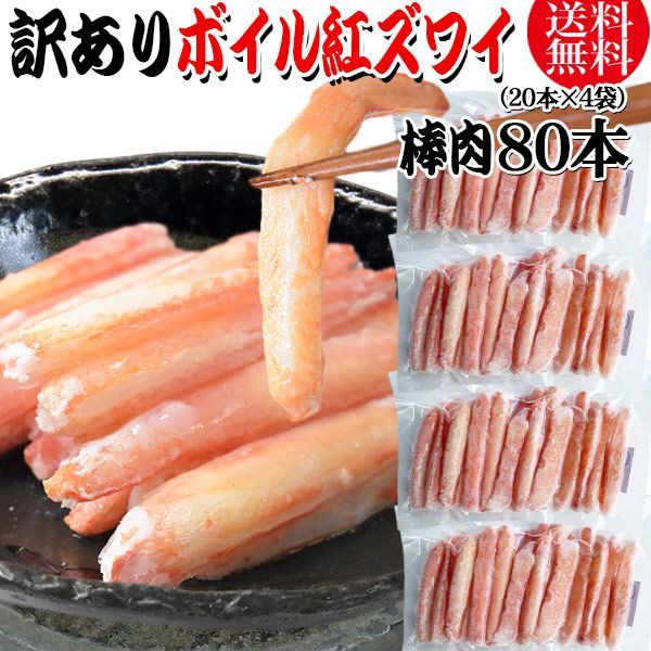 紅ズワイガニ ボイル 棒肉 80本 20本×4袋 ボイル済み ロシア産原料ベトナム加工 かに カニ 蟹 紅 ズワイガニ ずわいがに ポーション