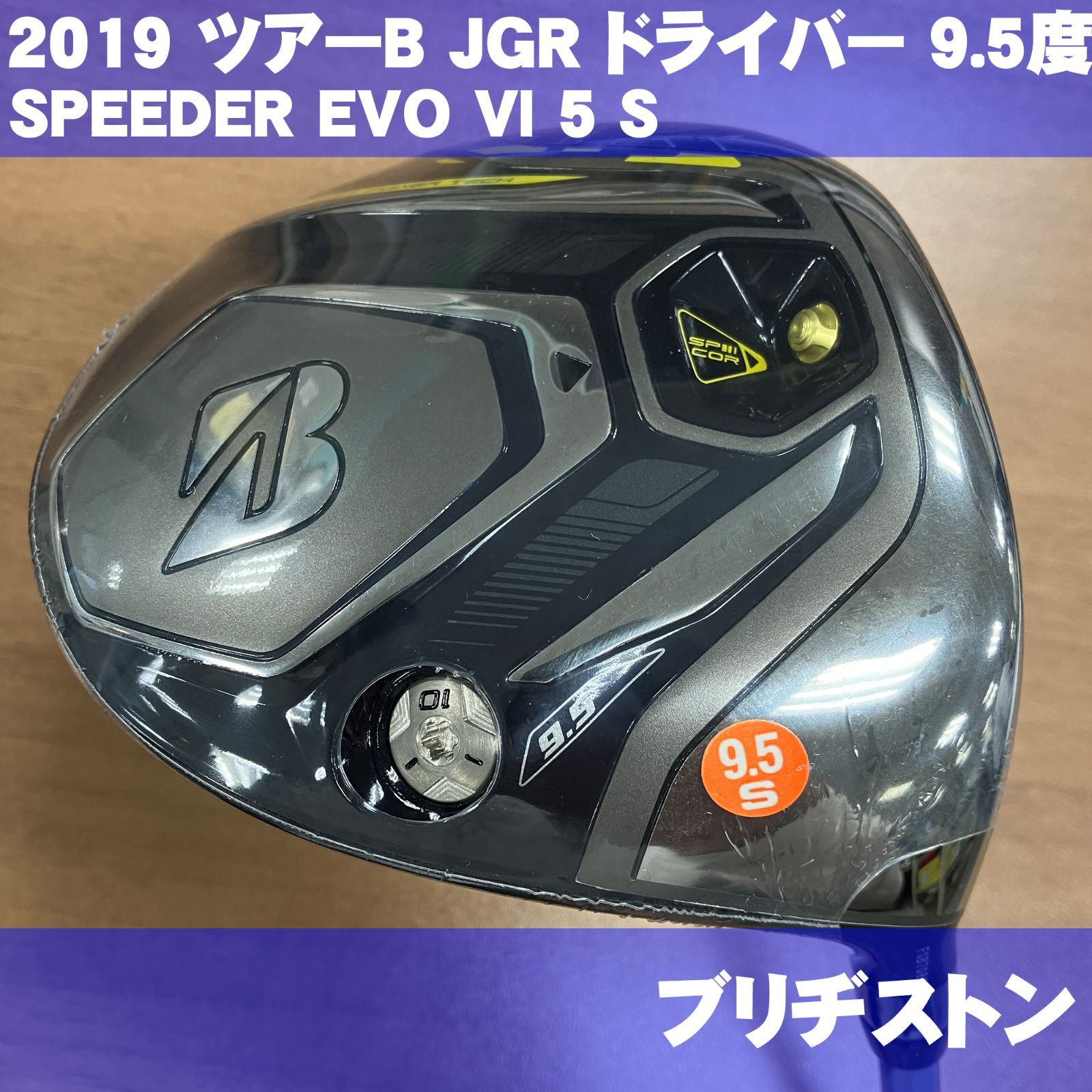 新品 ブリヂストン TOUR B JGR 2019 9.5度 ドライバー SPEEDER EVOLUTION Ⅵ 5 フレックスS - メルカリ