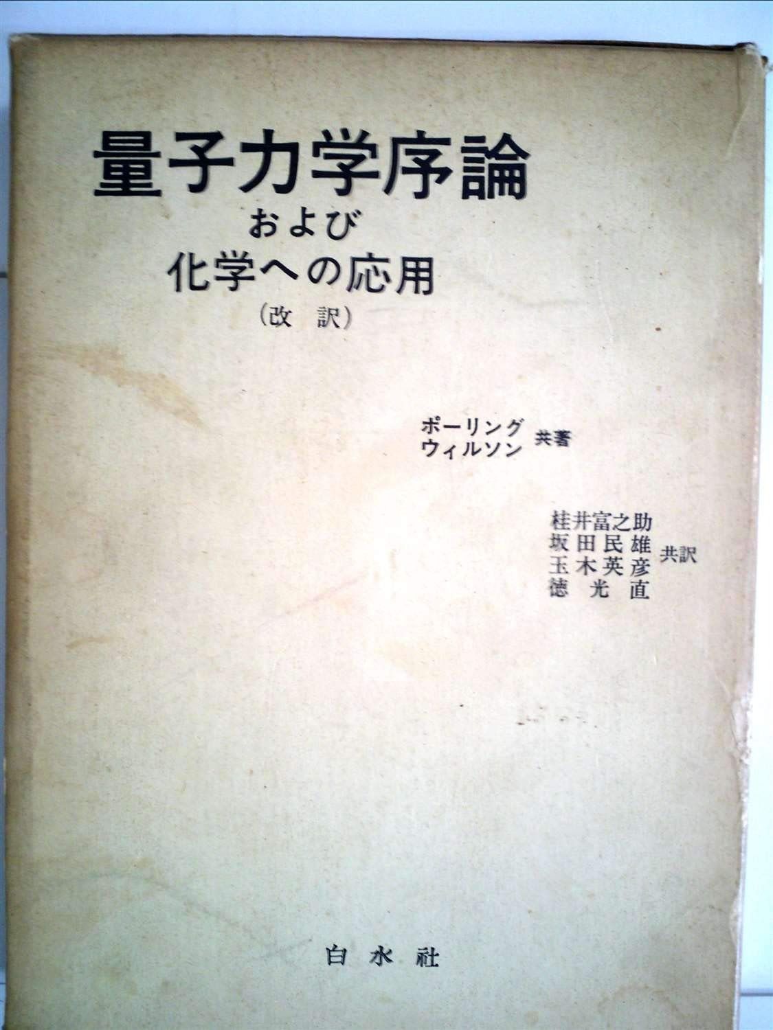 量子力学序論および化学への応用 1965年