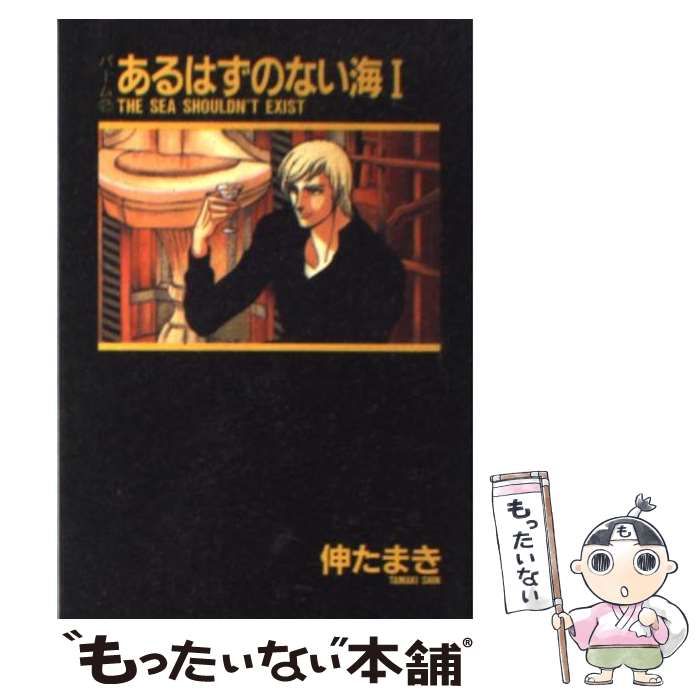【中古】 あるはずのない海 ２/新書館/伸たまき 2025年最新】Yahoo!オークション -伸たまき パーム(漫画
