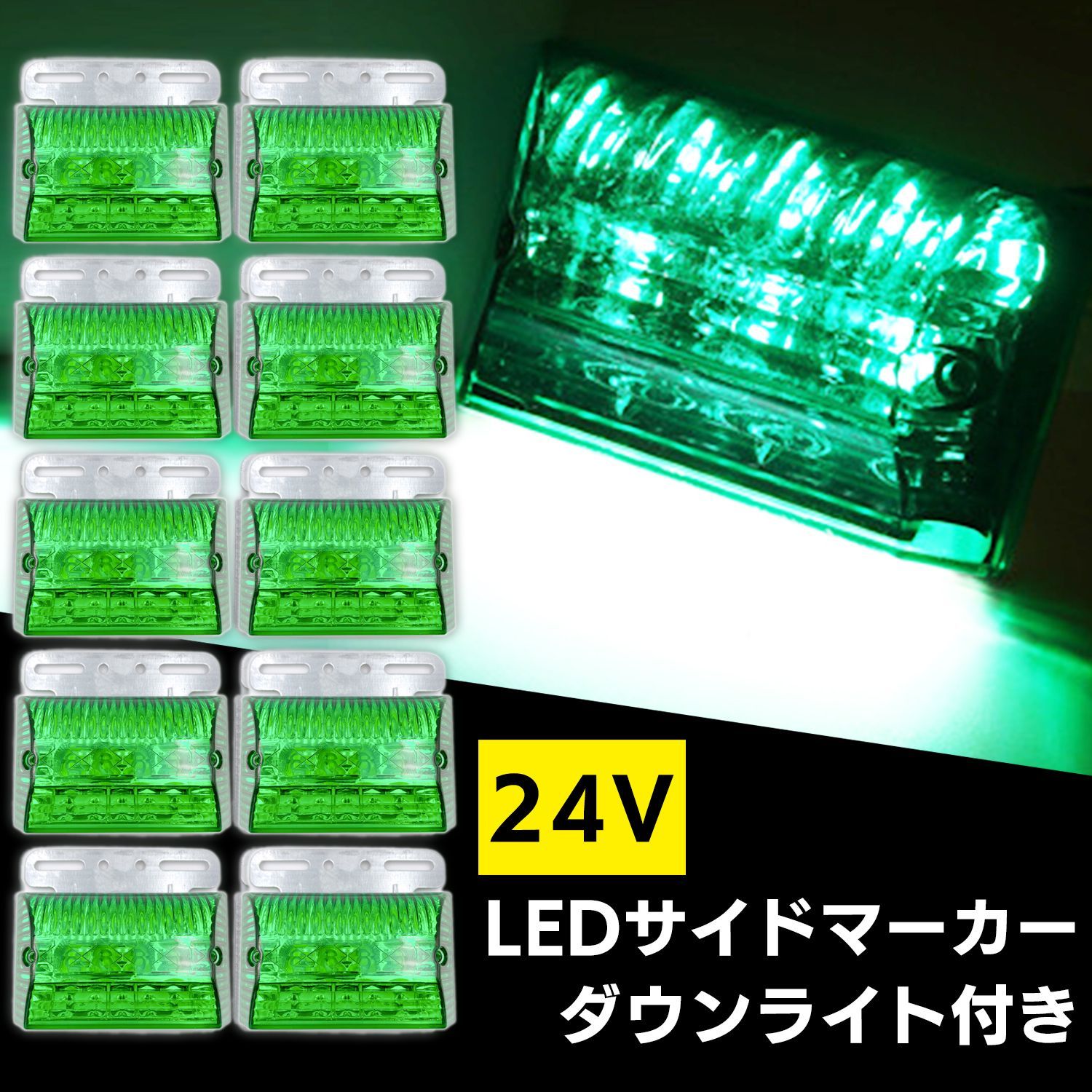 LED サイド マーカー 24V 高輝度 COB トラック デコトラ ダウン ライト ランプ 路肩灯 防水 テール アンダー ドレスアップ カスタム  グリーン 10個 - メルカリ