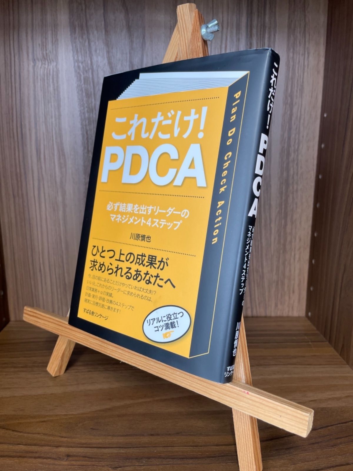 これだけ!PDCA : 必ず結果を出すリーダーのマネジメント4ステップ