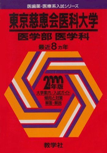 742東京慈恵会医科大(医学部ー医学科) 2000年度版 (大学入試シリーズ