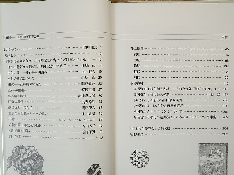 根付 江戸細密工芸の華 日本根付研究会二十周年記念出版 訂正票