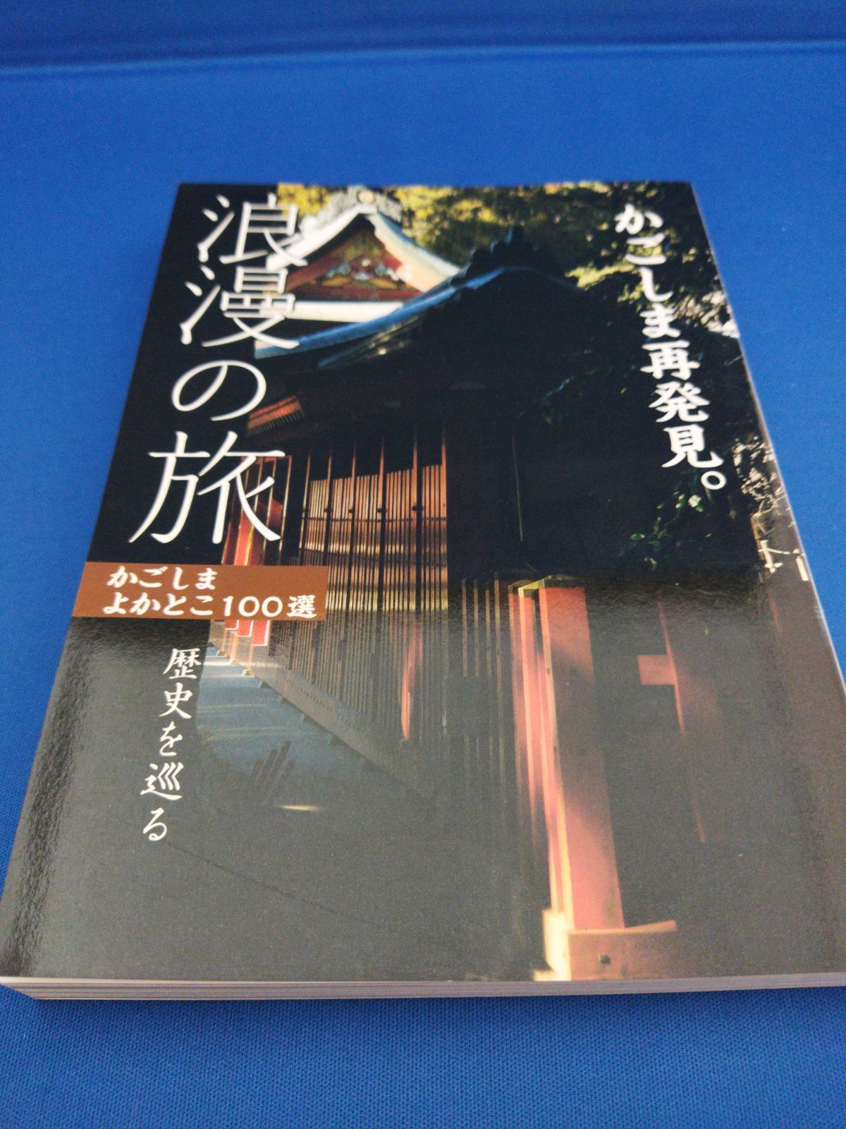 かごしまよかとこ100選 5冊セット - メルカリ