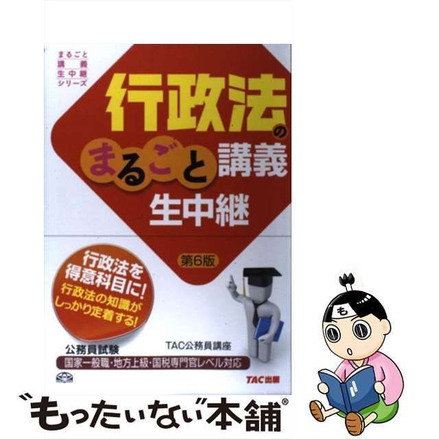 中古】 行政法のまるごと講義生中継 公務員試験 第6版 (まるごと講義生中継シリーズ) / TAC株式会社（公務員講座） / TAC出版事業部 -  メルカリ