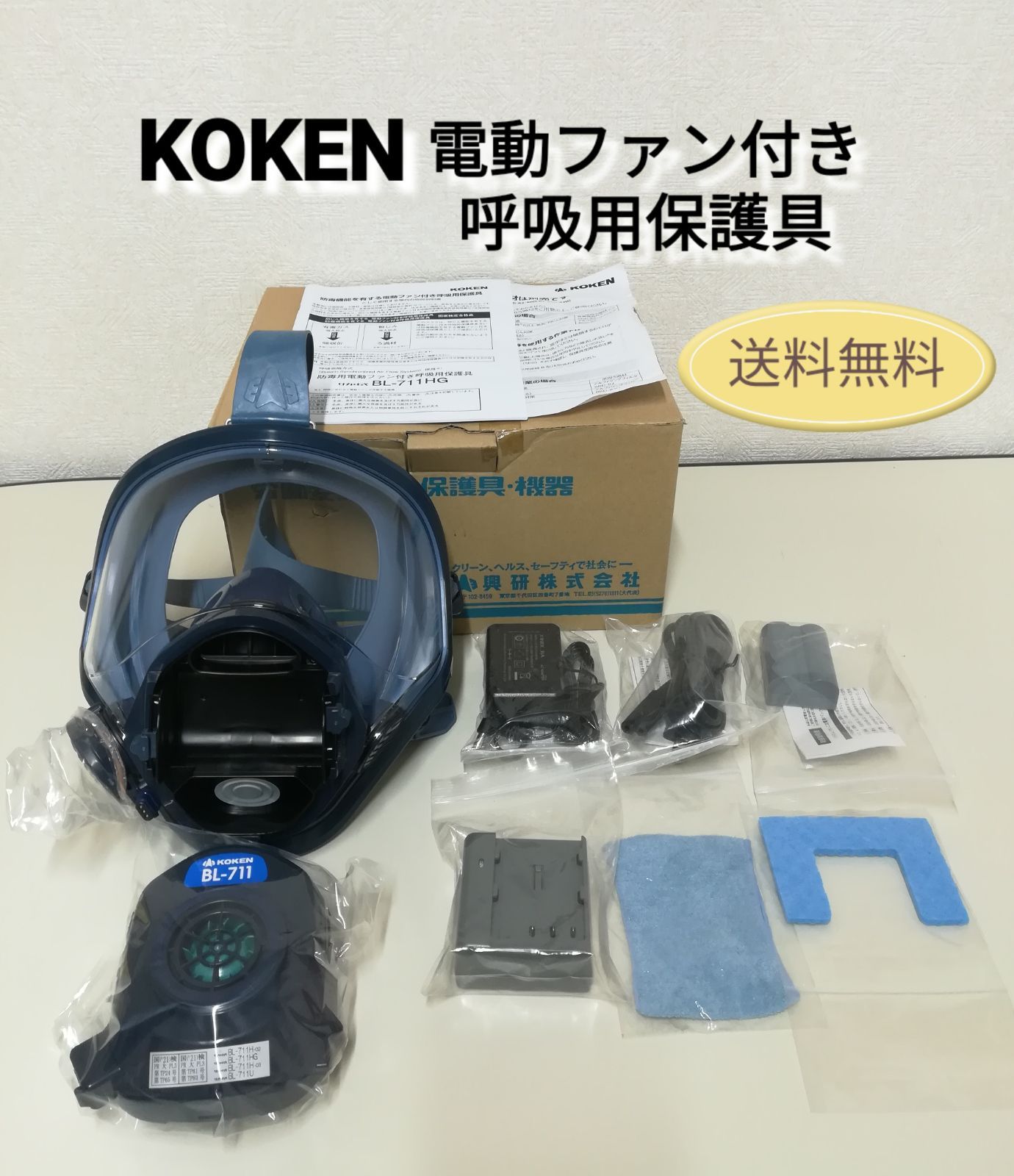 値下げ KOKENのBL-711 KOKEN BL-711 電動ファン付き呼吸用保護具