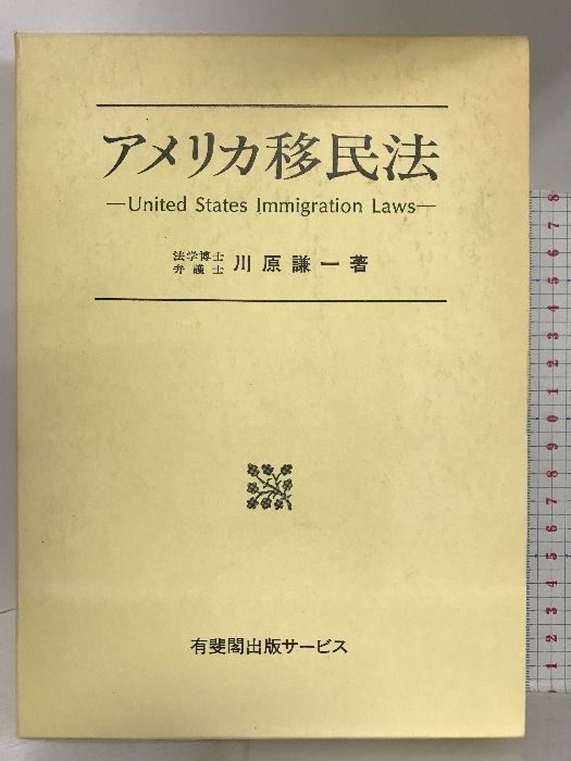 アメリカ移民法 信山社出版 川原 謙一 - メルカリ