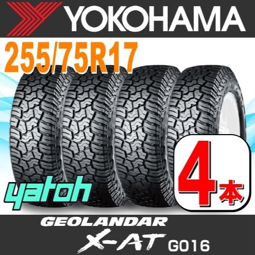 255|75R17 サマータイヤ 4本セット YOKOHAMA GEOLANDAR X-AT G016 LT255|75R17 111|108Q C 片側アウトラインホワイトレター OWL ヨコハマタイヤ ジオランダー ノーマルタイヤ 矢東タイヤ