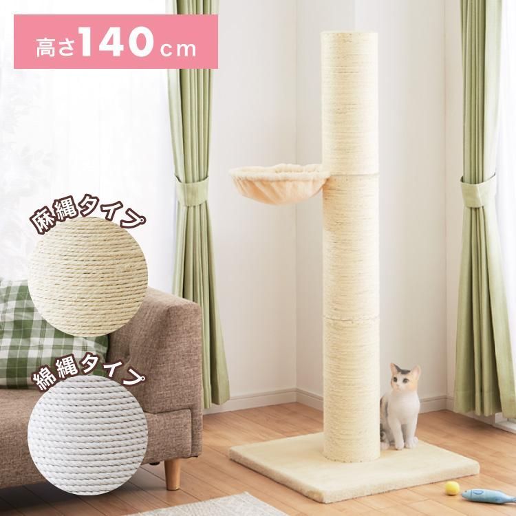 爪とぎ ポール 猫 据え置き 太 ハンモック付き 高さ142cm 綿 麻 倒れにくい 立って レビュー記入-メール報告でボディタオルをプレゼント