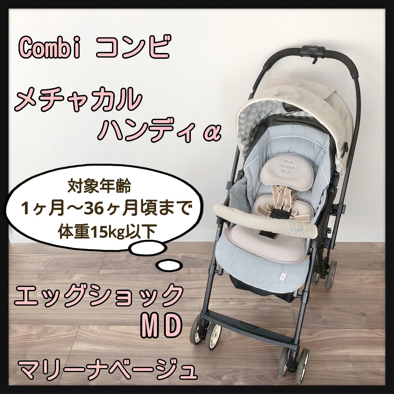 メチャカルハンディα MD マリーナベージュ 付属品欠品なし 手洗い済み Combi コンビ メチャカルハンディα エッグショックMD マリーナ