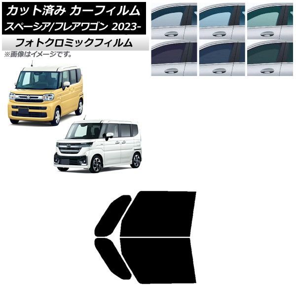 カーフィルム マツダ スズキ フレアワゴン スペーシア/カスタム MM94S MK94S/54S 2023年12月～ フロントドアセット フォトクロミック 選べる3フィルムカラー AP-WFPM0440-FD