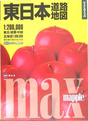 マックスマップル 東日本 道路地図 (ドライブ 地図 | マップル)