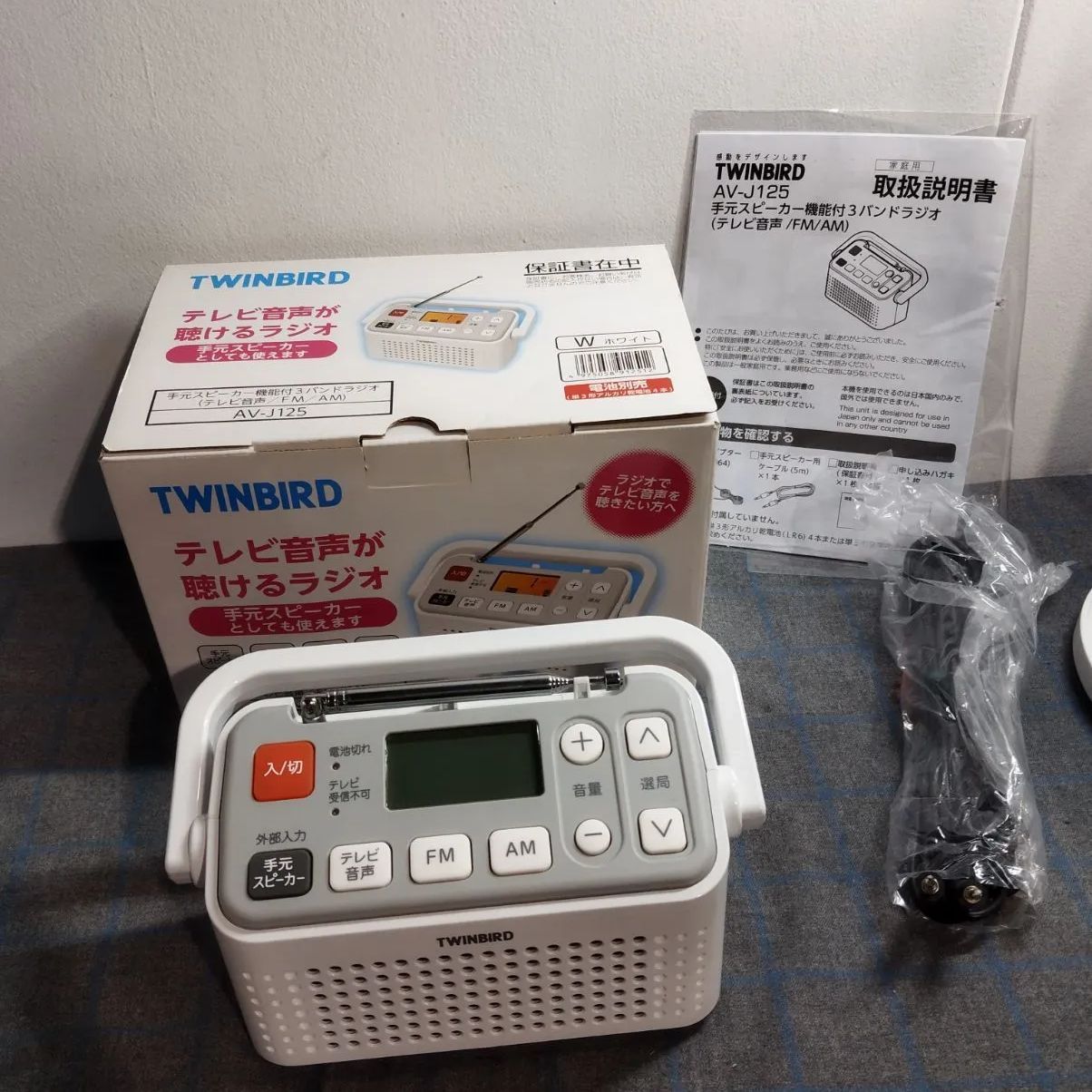 TWINBIRD♥テレビ音声も聴けるラジオ♥手元スピーカー機能付 FM / AM