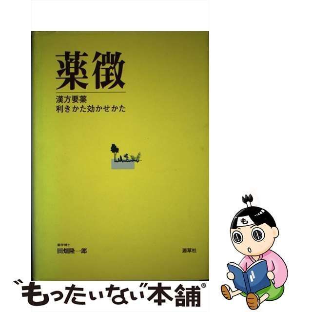 中古】 薬徴 漢方要薬利きかた効かせかた / 田畑 隆一郎 / 源草社