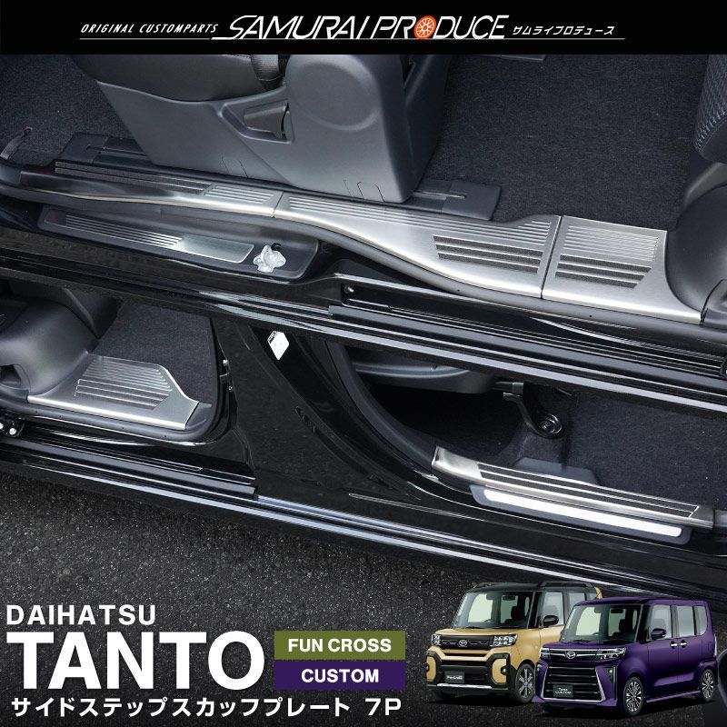 サムライプロデュース ダイハツ タント カスタム ファンクロス LA650S LA660S 後期 スカッフプレートカバー フロント リアセット 7P 滑り止めゴム付き シルバーヘアライン