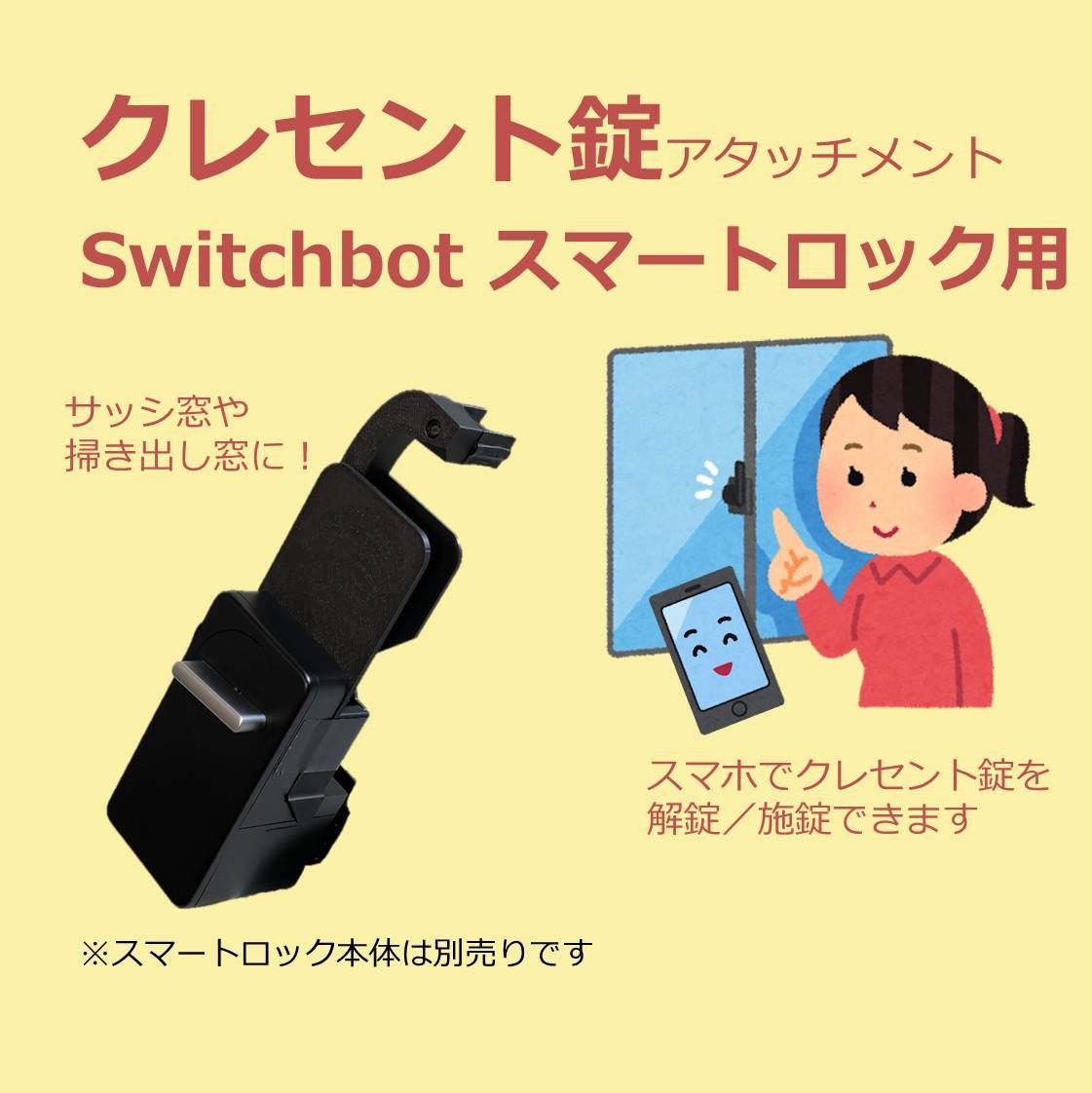 SwitchBot スマートロック クレセント錠 アタッチメント (検 スイッチボット switch bot 掃き出し窓 サッシ窓 アダプター -  メルカリ