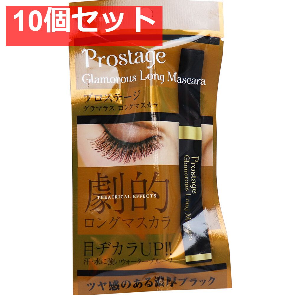 プロステージ グラマラス ロングマスカラ 10g 10個セット