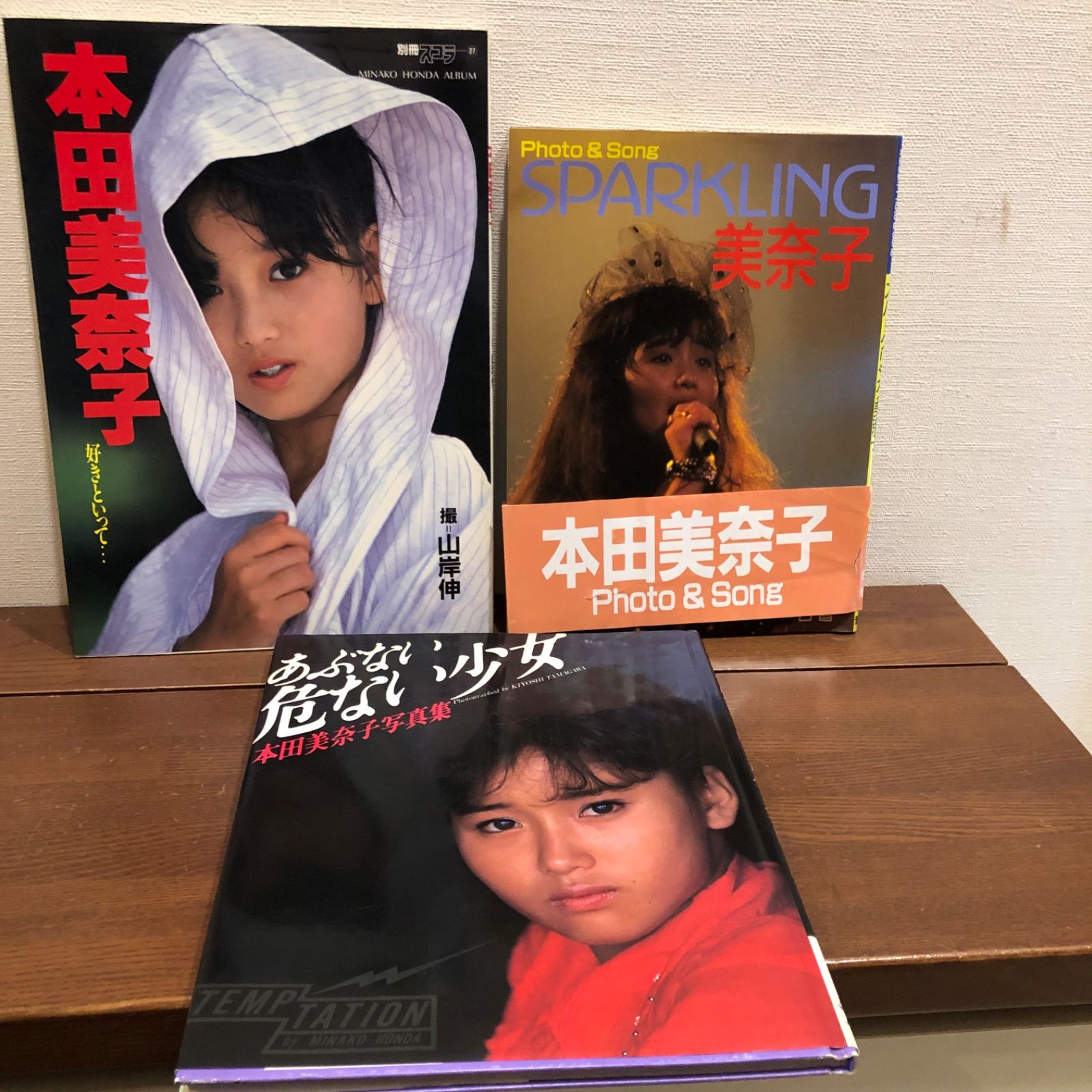 本田美奈子写真集　まとめて3冊セット　『あぶない危ない少女 』　他