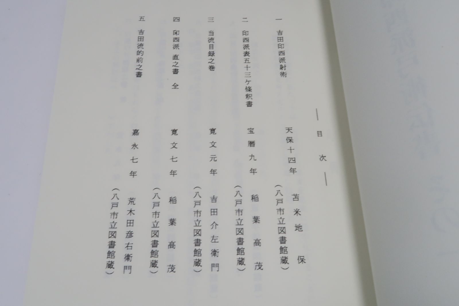 日置流印西派弓術伝書・その1 弓道資料集 限定復刻版 吉田印西派射術・印西派表五十三ヶ條釈書・日置流印西派射方直之事 - メルカリ