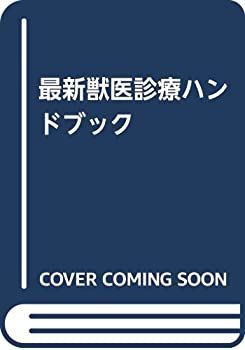 【極美品】最新獣医診療ハンドブック 中古】 最新獣医診療ハンドブック