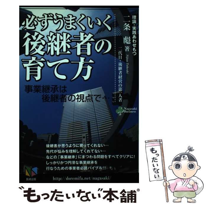 【中古】 必ずうまくいく後継者の育て方 事業継承は後継者の視点で…/長崎出版/二条彪 中古】 必ずうまくいく後継者の育て方 事業継承は後継者の視点で