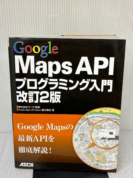 稀少本　Google Maps APIプログラミング入門 稀少本 Google Maps APIプログラミング入門 Amazon.co.jp