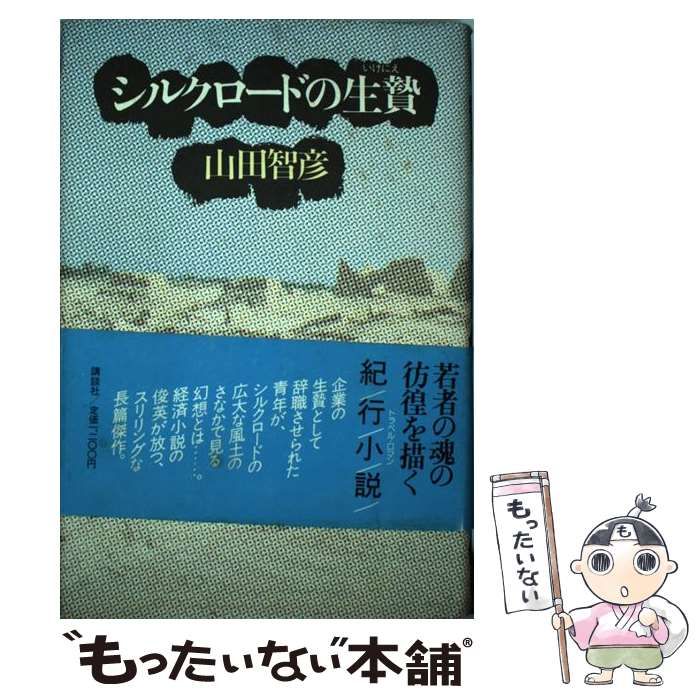 【中古】 シルクロードの生贄 / 山田 智彦 / 講談社