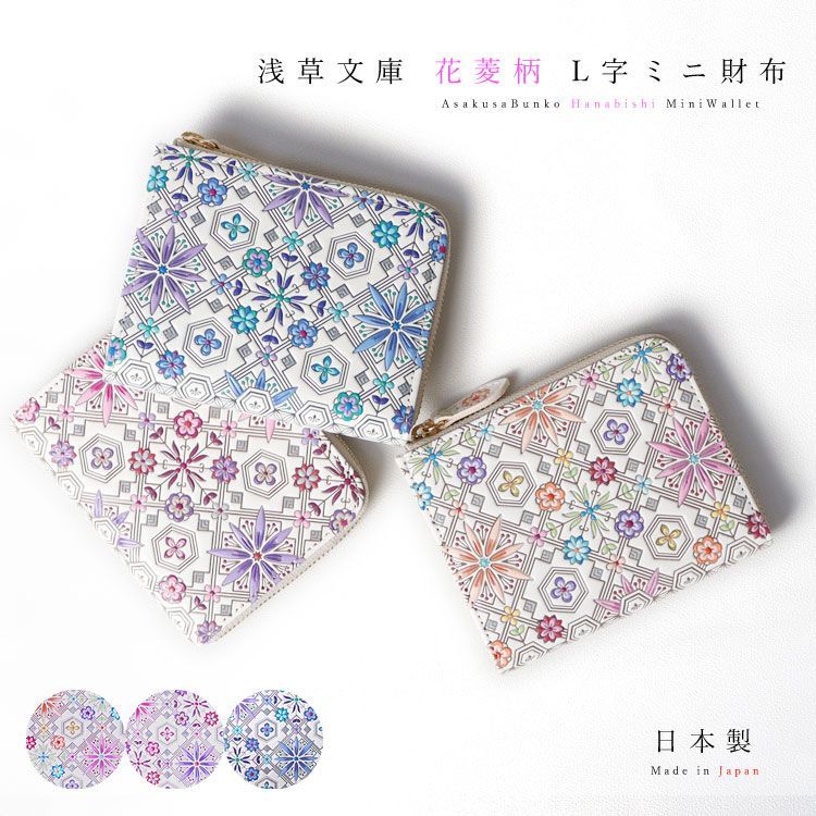 正規品 日本製 本革 浅草文庫 L字ファスナー ミニ 財布 花菱 cllmh1