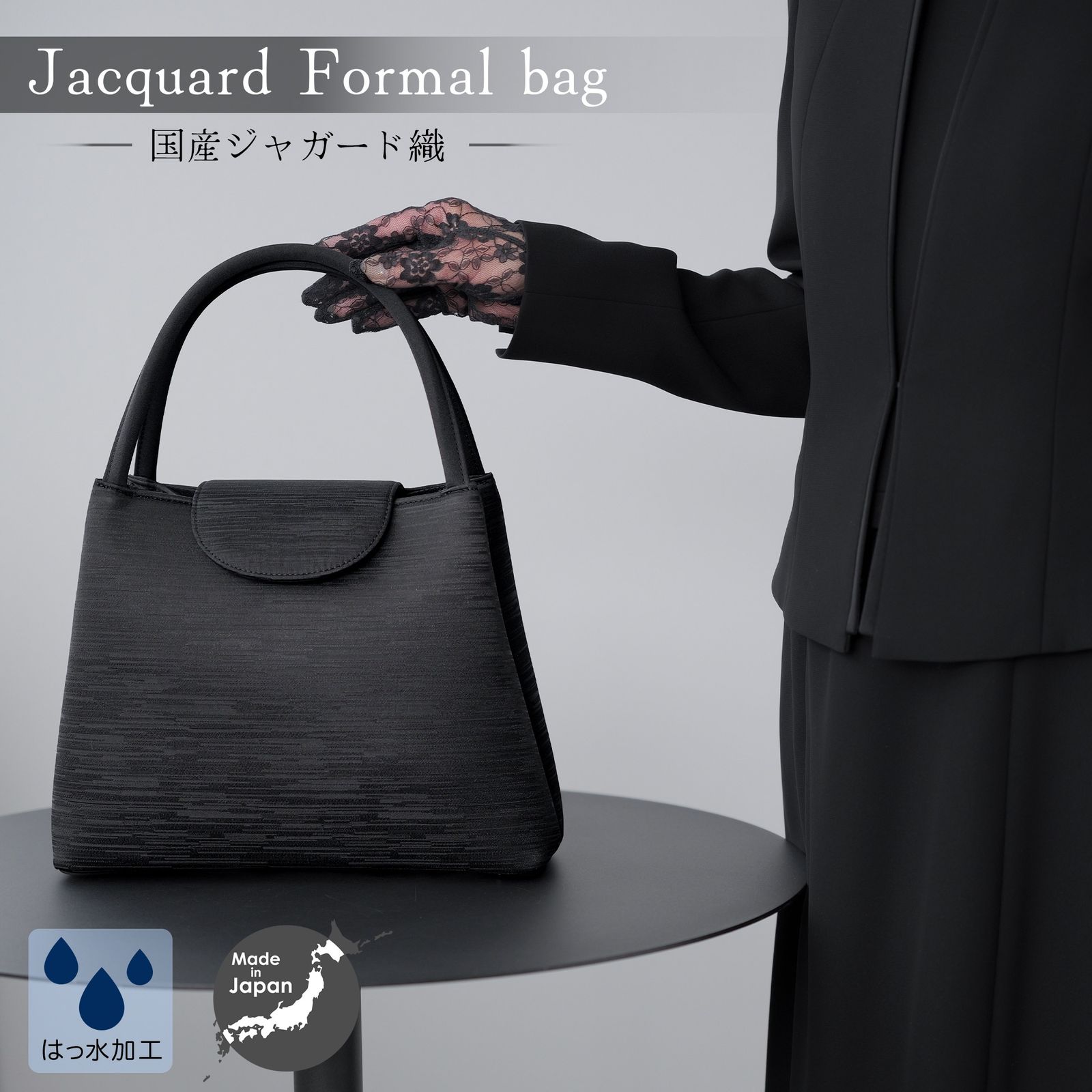 フォーマルバッグ レディース 黒 日本製 大きめ 大きい はっ水 ジャガード織 トートバッグ ソフトバッグ 国産生地 葬儀 葬式 通夜 大容量 冠婚葬祭 慶弔両用 葬式用バッグ レディースバッグ ハンドバッグ 40代 50代 60代 ブラックフォーマルバッグ