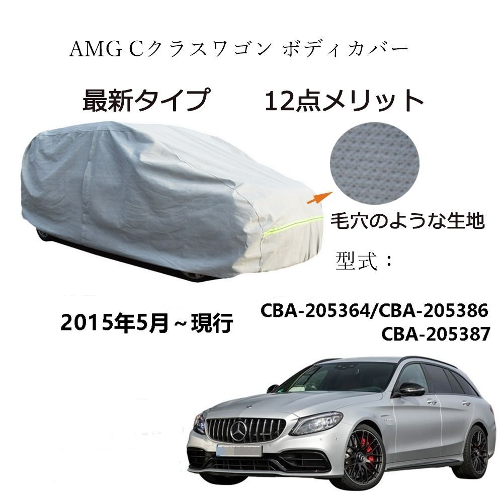 AUNAZZ AMG C クラスワゴン CBA-205364 CBA-205386 CBA-205387 2015年5月～現行 カーボディカバー 純正 UVカット 凍結防止 超声波合成防水素材5層構造3本防風ベルト付け 防水ファスナー右側開け ロゴ付け