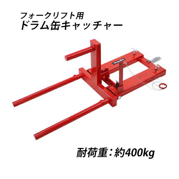 ドラム缶キャッチャー フォークリフト用 耐荷重約400kg アタッチメント