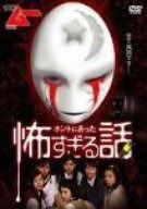VISUAL ムー PRESENTS ホントにあった怖すぎる話 DVD