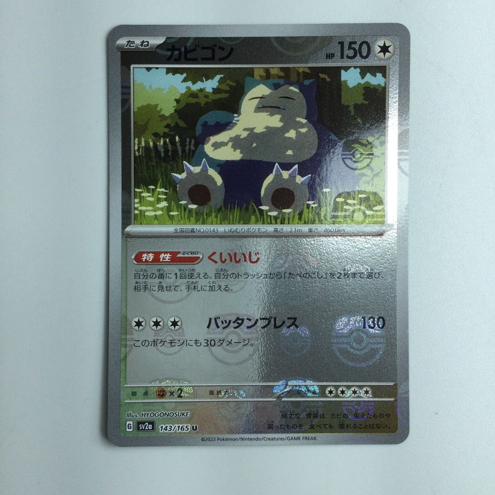 【PSA10】カビゴン(マスターボールミラー){143/165} [SV2a] PSA10鑑定済〕カビゴン(マスターボールミラー)【U】{143/165}の