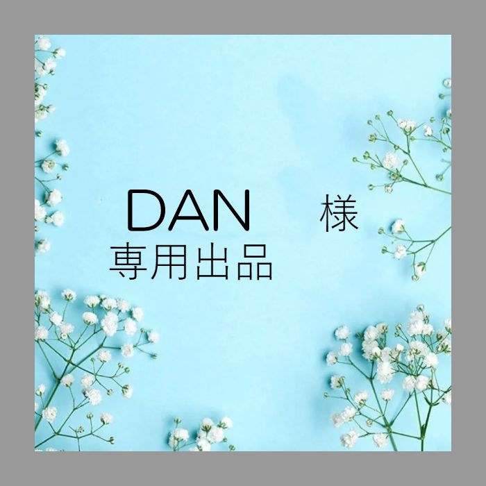 DAN様専用出品です。 - メルカリ