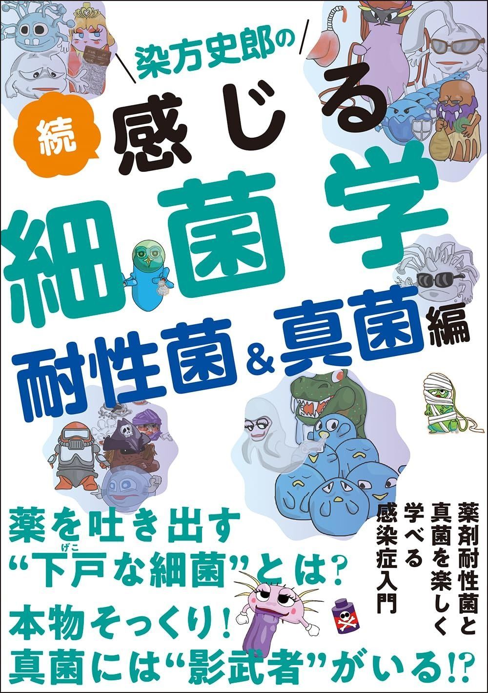染方史郎の 続 感じる細菌学 耐性菌＆真菌編