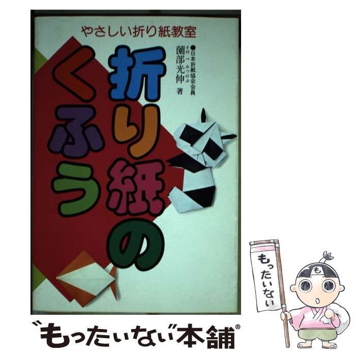 【中古】 たのしい折り紙/永岡書店/薗部光伸 中古】 たのしい折り紙/永岡書店/薗部光伸の通販 by
