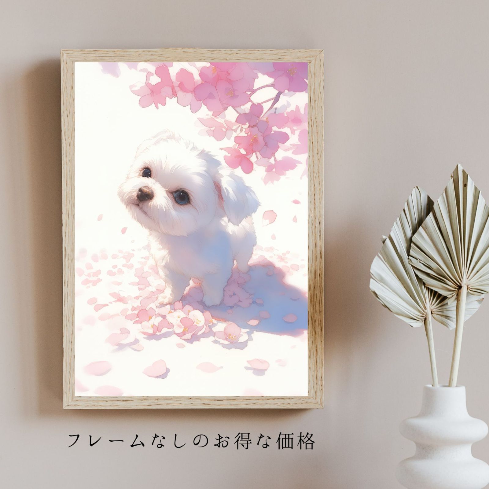桜犬戯舞 - マルチーズ犬 No.1 桜 花見 春 花びら 子犬 ペットロス うちの子 記念日 アートポスター 犬の絵 犬のイラスト ギフト プレゼント